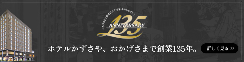 ホテルかずさや、おかげさまで創業135年。